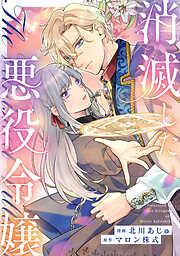 消滅した悪役令嬢 [1巻]