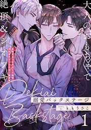 溺愛バックステージ [1巻]