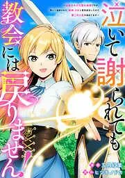 泣いて謝られても教会には戻りません! 追放された元聖女候補ですが、同じく追放された『剣神』さまと意気投合したのでの人生を始めてます第2話 [2巻]