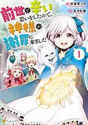 前世で辛い思いをしたので、神様が謝罪に来ました1 [1巻]