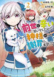 前世で辛い思いをしたので、神様が謝罪に来ました2 [2巻]
