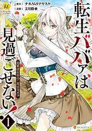 転生ババァは見過ごせない! 元悪徳女帝の二周目ライフ1 [1巻]