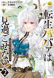 転生ババァは見過ごせない! 元悪徳女帝の二周目ライフ2 [2巻]