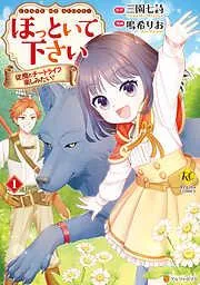 ほっといて下さい 従魔とチートライフ楽しみたい!1 [1巻]