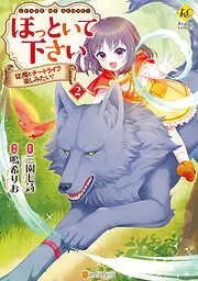 ほっといて下さい 従魔とチートライフ楽しみたい!2 [2巻]