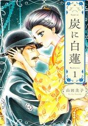 炭に白蓮(1)