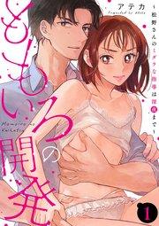 ももいろの開発~松野さんのミダラな指導は深夜まで~【第1話】