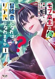 モブ高生の俺でも冒険者になればリア充になれますか?
