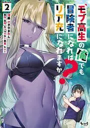 モブ高生の俺でも冒険者になればリア充になれますか?2 [2巻]