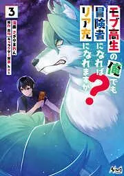 モブ高生の俺でも冒険者になればリア充になれますか?3 [3巻]