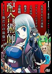 追放された不遇職『テイマー』ですが、2つ目の職業が万能職『配合術師』だったので俺だけの最強パーティを作ります1 [1巻]