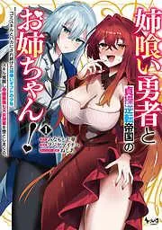 姉喰い勇者と貞操逆転帝国のお姉ちゃん!1 [1巻]