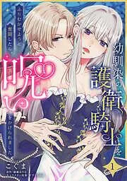 幼馴染の護衛騎士をふりむかせようと奮闘したら、呪いをかけられました [1巻]