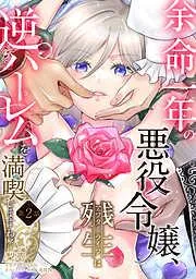 余命一年の悪役令嬢、残生≪アフターライフ≫は逆ハーレムを満喫しますわ! [2巻]