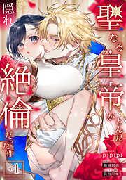 聖なる皇帝がとんだ隠れ絶倫だった件
