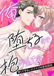 俺に堕ちるまで抱かれてろ~甘くてずるいズブズブの愛執関係~2 [2巻]