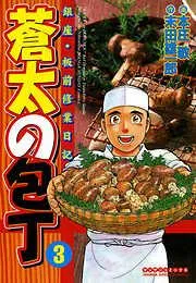 蒼太の包丁3 [3巻]