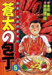 蒼太の包丁5