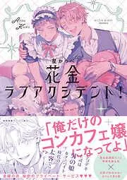 花金ラブアクシデント! [1巻]
