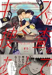キスは捜査のあとで [1巻]