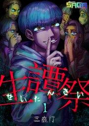 生譚祭 1巻