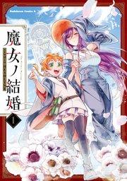 魔女ノ結婚 (1)