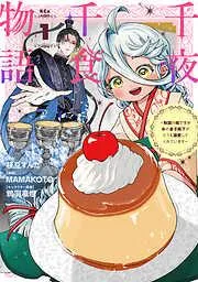 千夜千食物語 ~敗国の姫ですが氷の皇子殿下がどうも溺愛してくれています~ [1巻]