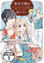 悪役令嬢はシナリオを知らない ~乙女ゲームの世界で真実の恋を探します!~ 分冊版