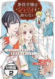 悪役令嬢はシナリオを知らない ~乙女ゲームの世界で真実の恋を探します!~ 分冊版 [2巻]