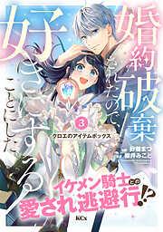 婚約破棄されたので、好きにすることにした。 分冊版 [3巻]