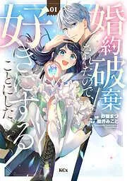 婚約破棄されたので、好きにすることにした。 [1巻]