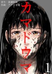 カマドウマ 1巻