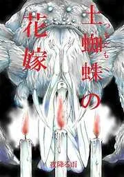 土蜘蛛の花嫁 章 1-9
