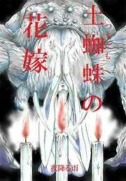 土蜘蛛の花嫁 章 1-6 [7巻]