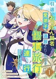 引退したおっさん賢者だが愛弟子が追放されてきたので傷心旅行に連れて行く ~スローライフな旅のつもりが、なぜか世界最強の師弟になっていた~
