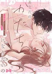 あなたのかたちになりたいの -7年付き合ってる彼氏の××が入りません- act.1 [1巻]
