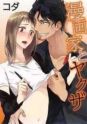 漫画家とヤクザ act.1 [1巻]
