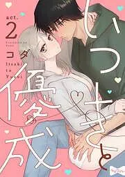 いつきと優成  act.2
