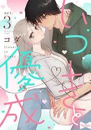 いつきと優成  act.3