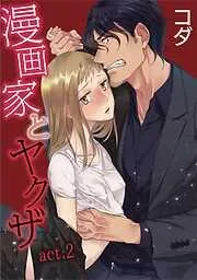 漫画家とヤクザ act.2 [1巻]