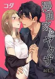 漫画家とヤクザ act.5 [1巻]