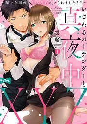 いじわるバーテンダーと真夜中XYZ ~年上な同僚と恋人契約させられました!?~ act.1
