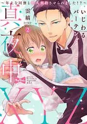 いじわるバーテンダーと真夜中XYZ ~年上な同僚と恋人契約させられました!?~ act.2 [2巻]
