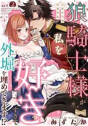 狼騎士様が私を好きすぎて外堀を埋めてきます!?  -出稼ぎ令嬢結婚物語- act.2 [2巻]
