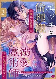 エッチな倫理観の壊れた世界で溺愛魔術師から逃げられない~転生悪役令嬢フィリエラの困惑~ act.2
