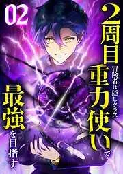 2周目冒険者は隠しクラス [2巻]