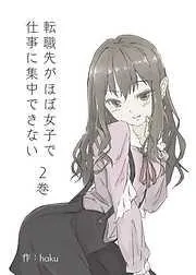 転職先がほぼ女子で仕事に集中できない モテ期編 [2巻]