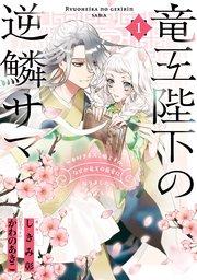 竜王陛下の逆鱗サマ ~本好きネズミ姫ですが、なぜか竜王の最愛になりました~: 1【電子限定描き下ろしカラーイラスト付き】