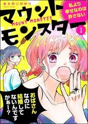 マウントモンスター ~私より幸せなのは許さない~(分冊版) 【第1話】