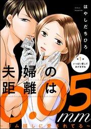 夫婦の距離は0.05mm ~ゴム越しに愛されてる~(分冊版) 【第1話】